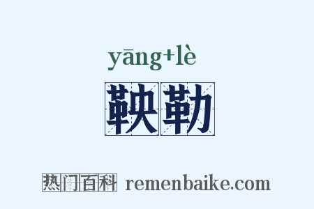 鞅勒是什么意思的图片